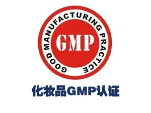 化妆品工厂GMP认证辅导方案