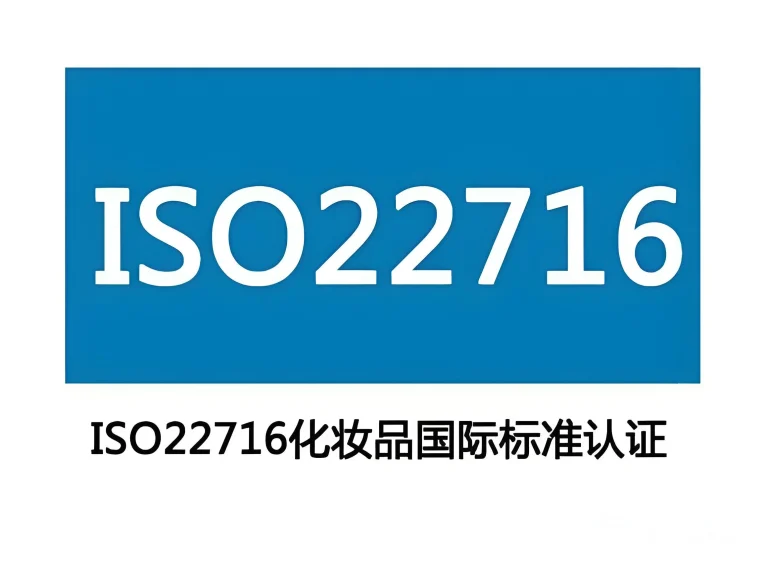 化妆品工厂ISO22716认证成功案例