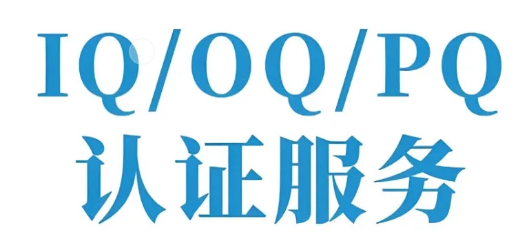 设备确认IQ/OQ/PQ验证服务
